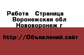  Работа - Страница 35 . Воронежская обл.,Нововоронеж г.